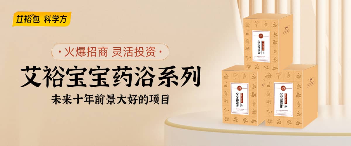 艾育專注母嬰調(diào)養(yǎng)泡浴